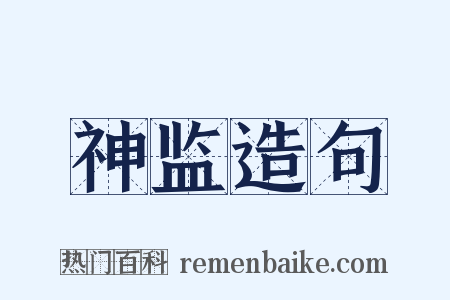 神监造句是什么意思的图片